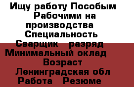 Ищу работу Пособым  Рабочими на производства  › Специальность ­ Сварщик 3 разряд  › Минимальный оклад ­ 15 000 › Возраст ­ 24 - Ленинградская обл. Работа » Резюме   